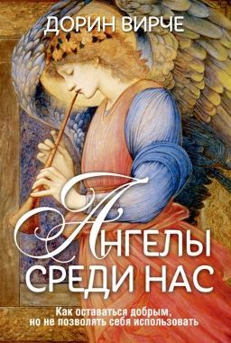 Обложка книги Ангелы среди нас
