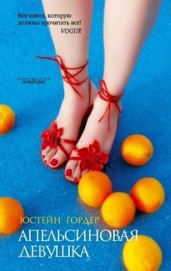 Обложка книги Апельсиновая Девушка