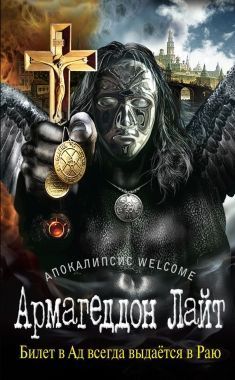 Обложка книги Апокалипсис Welcome: Армагеддон Лайт