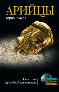 Обложка книги Арийцы. Основатели европейской цивилизации