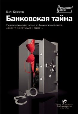 Обложка книги Банковская тайна