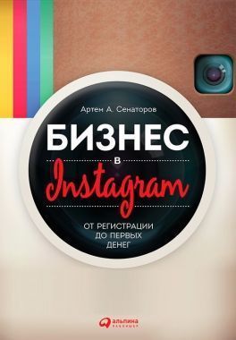 Обложка книги Бизнес в Instagram. От регистрации до первых денег