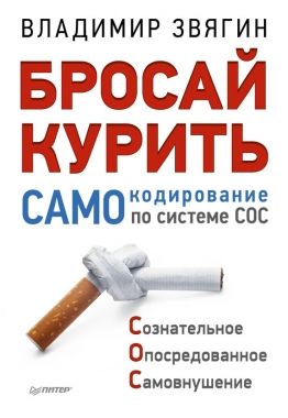 Обложка книги Бросай курить! САМОкодирование по системе СОС