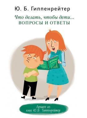 Обложка книги Что делать, чтобы дети… Вопросы и ответы