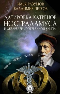 Обложка книги Датировка катренов Нострадамуса и акварелей «Потерянной книги»