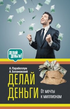 Обложка книги Делай деньги: от мечты к миллионам