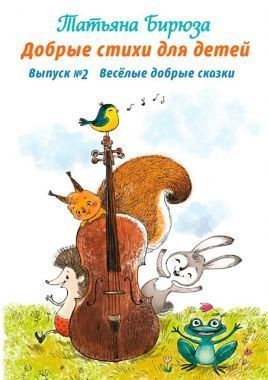 Обложка книги Добрые стихи для детей