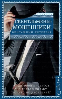 Обложка книги Джентльмены-мошенники (сборник)