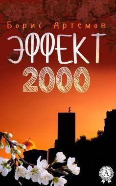 Обложка книги Эффект 2000