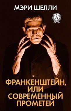 Обложка книги Франкенштейн, или Современный Прометей