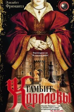 Обложка книги Гамбит Королевы