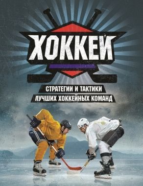 Обложка книги Хоккей. Стратегии и тактики лучших хоккейных команд