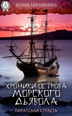 Обложка книги Хроники острова Морского Дьявола. Пиратская страсть