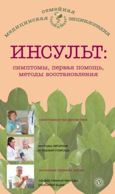 Обложка книги Инсульт: симптомы, первая помощь, методы восстановления