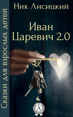Обложка книги Иван Царевич 2.0