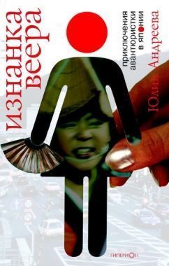 Обложка книги Изнанка веера. Приключения авантюристки в Японии