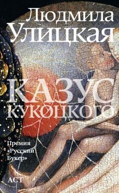 Обложка книги Казус Кукоцкого