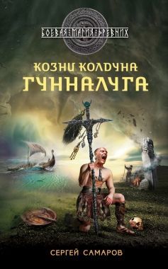 Обложка книги Козни колдуна Гунналуга