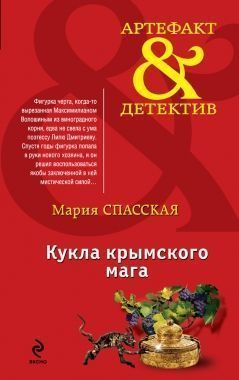 Обложка книги Кукла крымского мага
