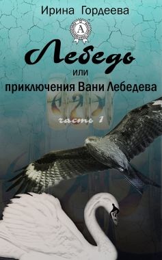 Обложка книги Лебедь или приключения Вани Лебедева. Часть первая