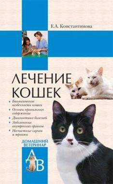 Обложка книги Лечение кошек