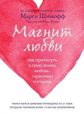 Обложка книги Магнит любви. Как притянуть в свою жизнь любовь, гармонию и счастье