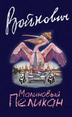Обложка книги Малиновый пеликан