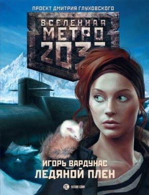 Обложка книги Метро 2033: Ледяной плен