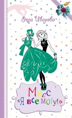 Обложка книги Мисс «Я все могу!»