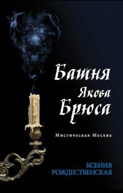 Обложка книги Мистическая Москва. Башня Якова Брюса