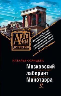 Обложка книги Московский лабиринт Минотавра