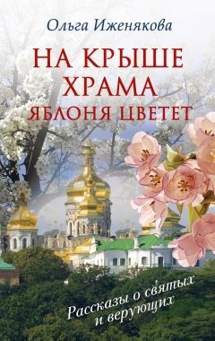 Обложка книги На крыше храма яблоня цветет (сборник)