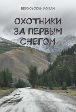 Обложка книги Охотники за первым снегом