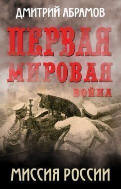 Обложка книги Первая мировая война. Миссия России