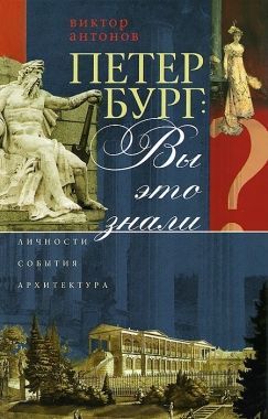 Обложка книги Петербург: вы это знали? Личности, события, архитектура