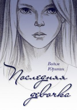 Обложка книги Последняя девочка