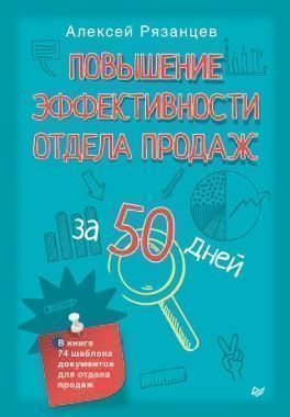 Обложка книги Повышение эффективности отдела продаж за 50 дней