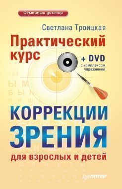 Обложка книги Практический курс коррекции зрения для взрослых и детей