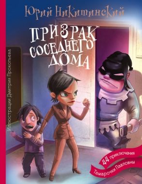 Обложка книги Призрак соседнего дома, или 44 приключения Тамарочки Павловны
