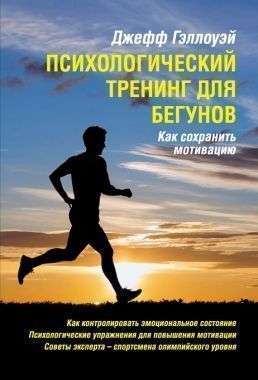 Обложка книги Психологический тренинг для бегунов