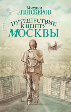 Обложка книги Путешествие к центру Москвы