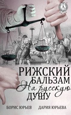 Обложка книги Рижский бальзам на русскую душу