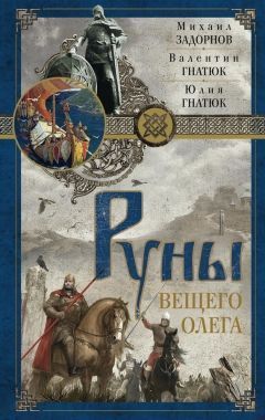 Обложка книги Руны Вещего Олега