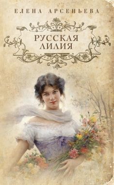 Обложка книги Русская лилия