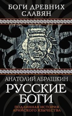 Обложка книги Русские боги. Подлинная история арийского язычества