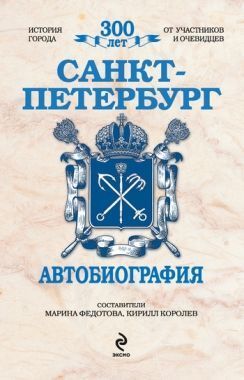 Обложка книги Санкт-Петербург. Автобиография