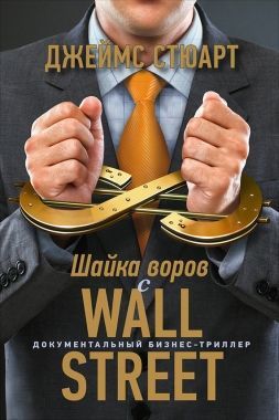 Обложка книги Шайка воров с Уолл-стрит