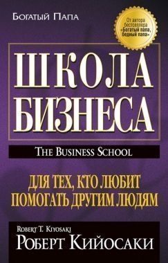 Обложка книги Школа бизнеса