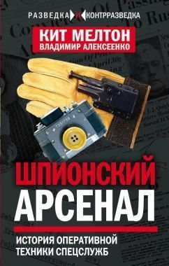 Обложка книги Шпионский арсенал. История оперативной техники спецслужб