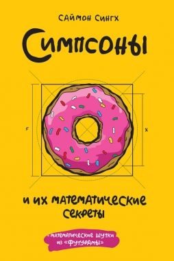 Обложка книги Симпсоны и их математические секреты